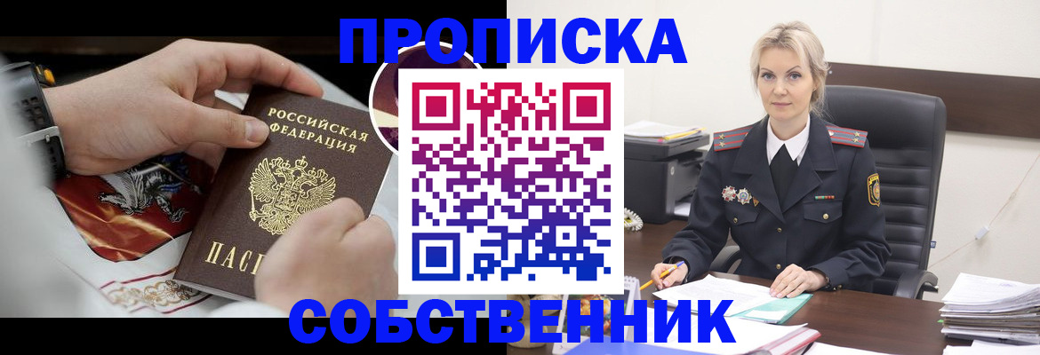 прописка от собственника в Опочке